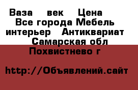  Ваза 17 век  › Цена ­ 1 - Все города Мебель, интерьер » Антиквариат   . Самарская обл.,Похвистнево г.